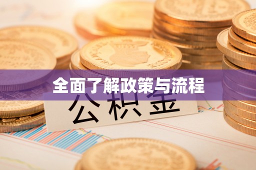 荔波全面了解政策与流程