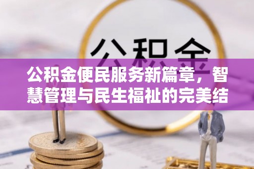 荔波公积金便民服务新篇章，智慧管理与民生福祉的完美结合