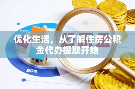 荔波优化生活，从了解住房公积金代办提取开始