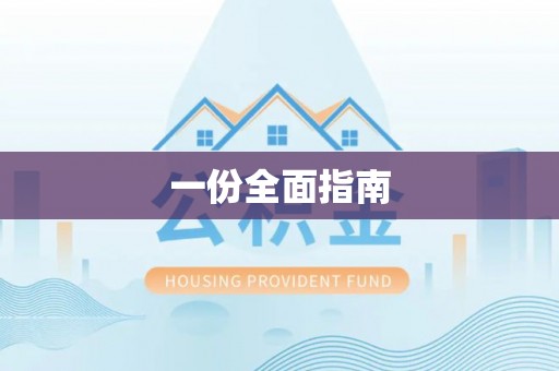 荔波一份全面指南