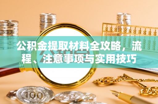 荔波公积金提取材料全攻略，流程、注意事项与实用技巧