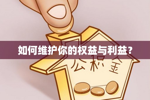 荔波如何维护你的权益与利益？
