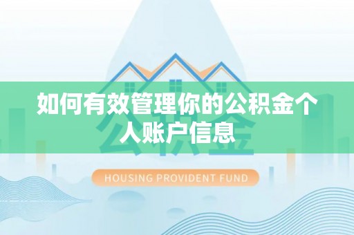 荔波如何有效管理你的公积金个人账户信息
