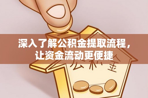 荔波深入了解公积金提取流程，让资金流动更便捷