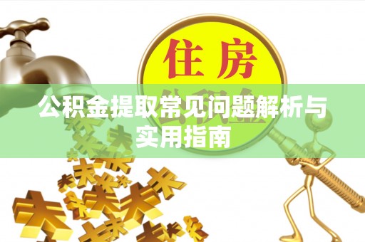 荔波公积金提取常见问题解析与实用指南