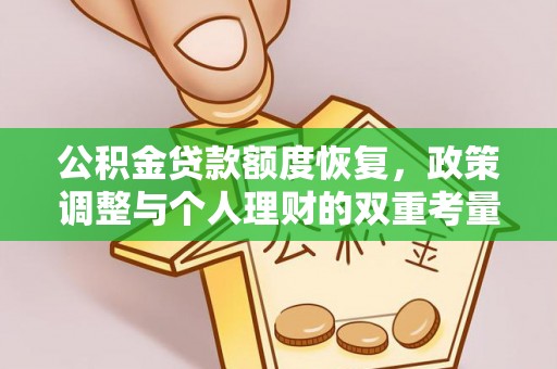 荔波公积金贷款额度恢复，政策调整与个人理财的双重考量