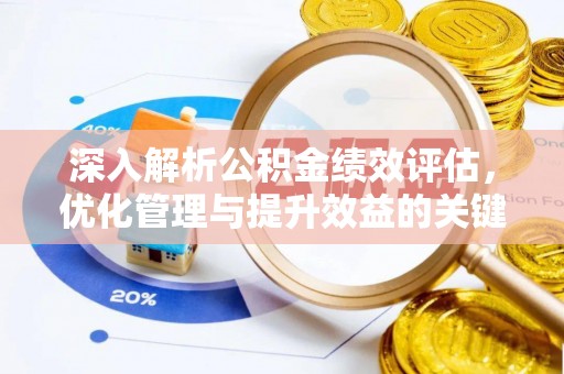 荔波深入解析公积金绩效评估，优化管理与提升效益的关键路径
