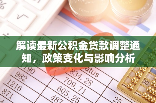 荔波解读最新公积金贷款调整通知，政策变化与影响分析