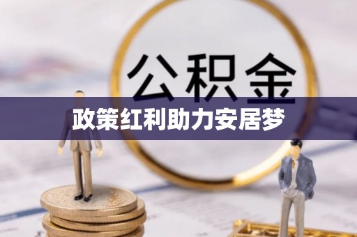 荔波政策红利助力安居梦