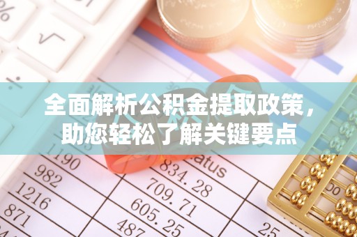 荔波全面解析公积金提取政策，助您轻松了解关键要点