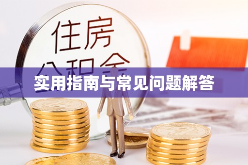 荔波实用指南与常见问题解答
