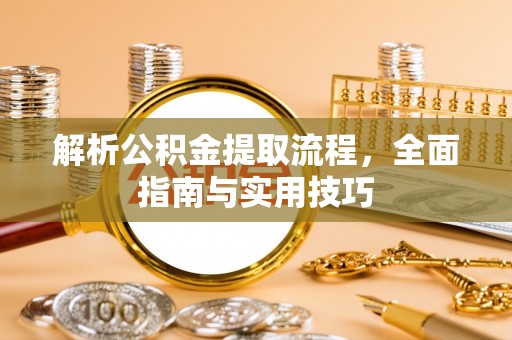 荔波解析公积金提取流程，全面指南与实用技巧