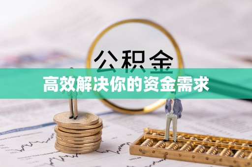 荔波高效解决你的资金需求