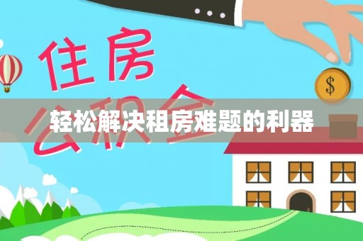 荔波轻松解决租房难题的利器