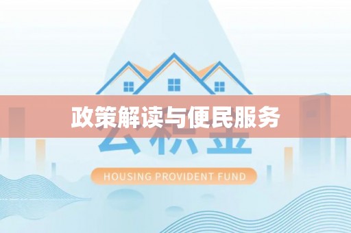 荔波政策解读与便民服务
