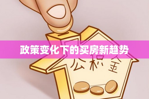 荔波政策变化下的买房新趋势