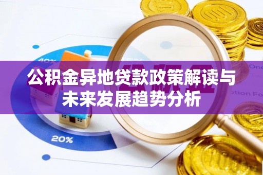 荔波公积金异地贷款政策解读与未来发展趋势分析