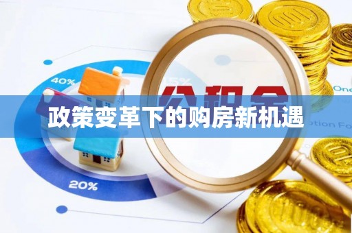 荔波政策变革下的购房新机遇