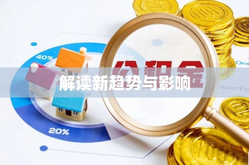荔波解读新趋势与影响