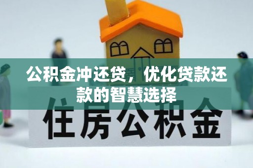 荔波公积金冲还贷，优化贷款还款的智慧选择