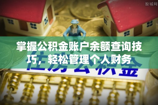 荔波掌握公积金账户余额查询技巧，轻松管理个人财务