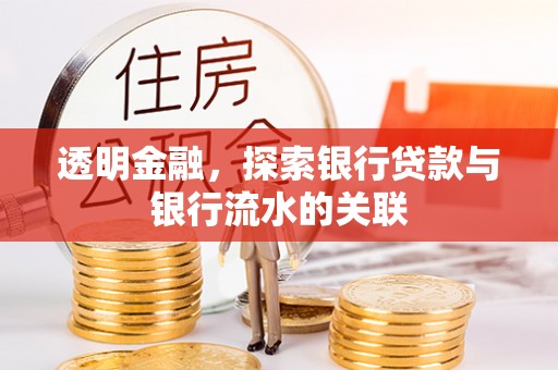 荔波透明金融，探索银行贷款与银行流水的关联