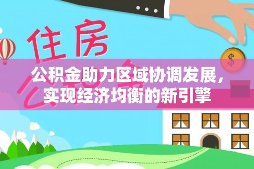 荔波公积金助力区域协调发展，实现经济均衡的新引擎