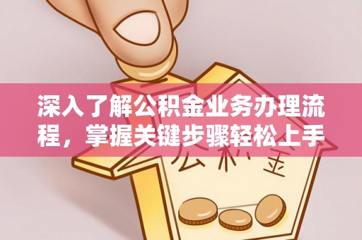 荔波深入了解公积金业务办理流程，掌握关键步骤轻松上手