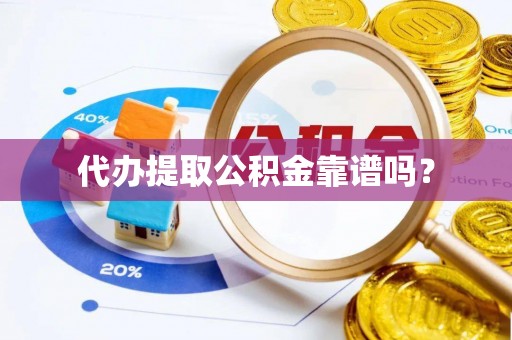 荔波代办提取公积金靠谱吗？