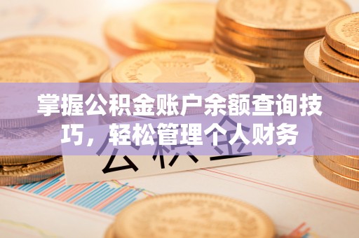 荔波掌握公积金账户余额查询技巧，轻松管理个人财务