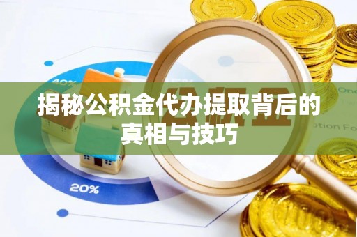 荔波揭秘公积金代办提取背后的真相与技巧