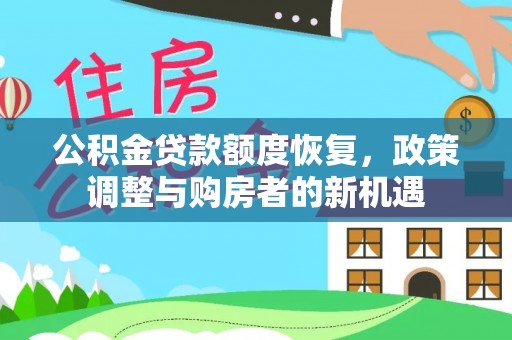 荔波公积金贷款额度恢复，政策调整与购房者的新机遇