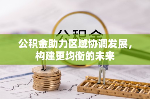 荔波公积金助力区域协调发展，构建更均衡的未来
