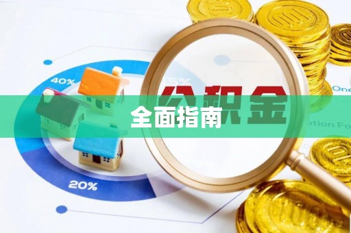 荔波全面指南