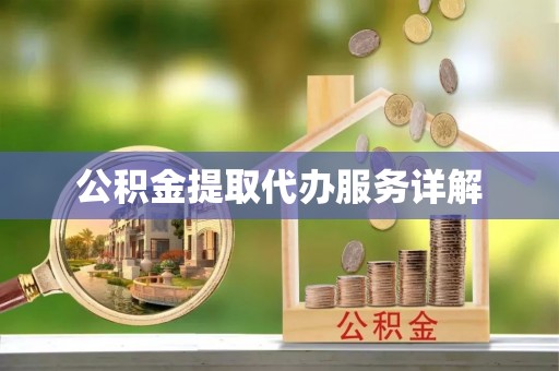 荔波公积金提取代办服务详解