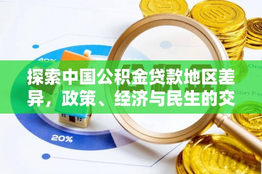 荔波探索中国公积金贷款地区差异，政策、经济与民生的交织影响