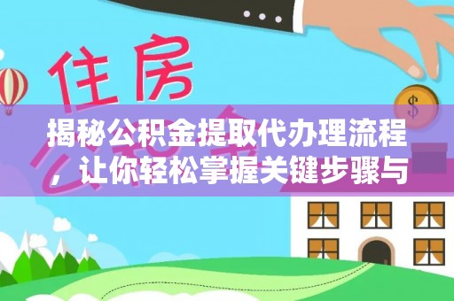荔波揭秘公积金提取代办理流程，让你轻松掌握关键步骤与注意事项