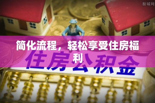 荔波简化流程，轻松享受住房福利