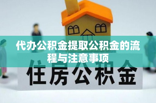 荔波代办公积金提取公积金的流程与注意事项