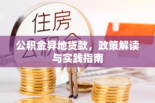 荔波公积金异地贷款，政策解读与实践指南