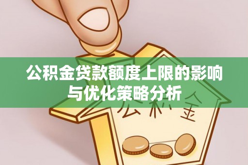荔波公积金贷款额度上限的影响与优化策略分析