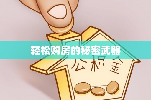 荔波轻松购房的秘密武器