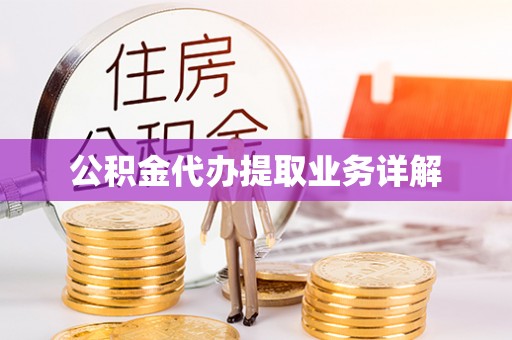荔波公积金代办提取业务详解