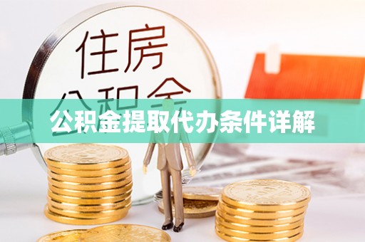 荔波公积金提取代办条件详解