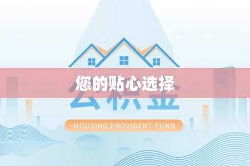 荔波您的贴心选择