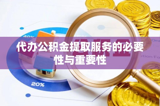 荔波代办公积金提取服务的必要性与重要性
