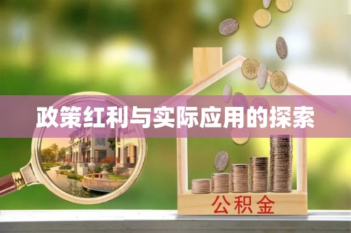 荔波政策红利与实际应用的探索