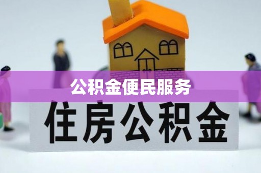 荔波公积金便民服务
