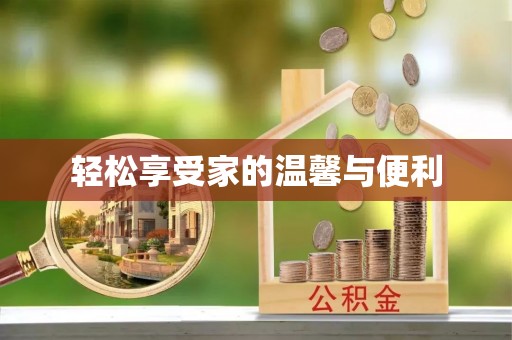 荔波轻松享受家的温馨与便利