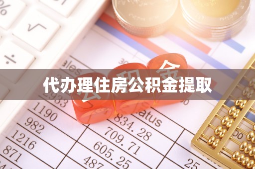 荔波代办理住房公积金提取